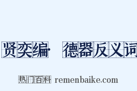 贤奕编·德器反义词是什么意思的图片